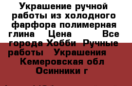 Украшение ручной работы из холодного фарфора(полимерная глина) › Цена ­ 200 - Все города Хобби. Ручные работы » Украшения   . Кемеровская обл.,Осинники г.